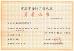 重庆市安防工程从业资质证书